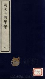 两汉三国学案  9（ PDF版）