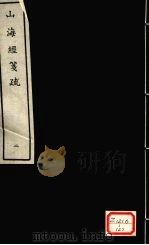 山海经笺疏 2 PDF电子版封面 郝懿行