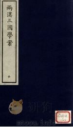 两汉三国学案  10（ PDF版）