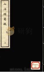 山海经笺疏  3（ PDF版）