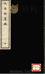 山海经笺疏  4（ PDF版）
