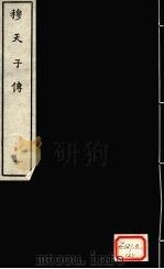 穆天子传  全（ PDF版）