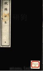 校辑世本 全 PDF电子版封面