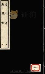 古史考  全（ PDF版）