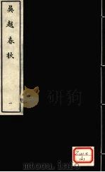 吴赵春秋  1（ PDF版）