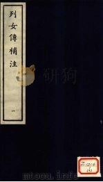 列女传补注  1（ PDF版）