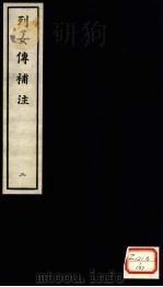 列女传补注  2（ PDF版）