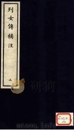 列女传补注  3（ PDF版）