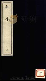 新序  2（ PDF版）
