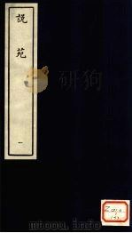 说苑  1（ PDF版）