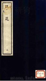 说苑 2 PDF电子版封面
