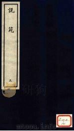 说苑  3（ PDF版）