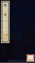 说苑  4（ PDF版）