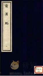 前汉纪  1（ PDF版）