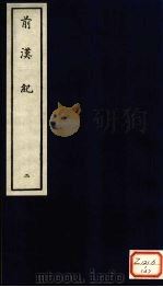 前汉纪 2 PDF电子版封面