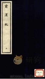 前汉纪 3 PDF电子版封面