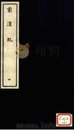 前汉纪 4 PDF电子版封面