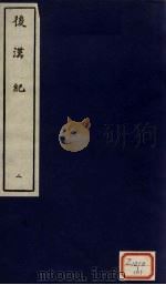后汉纪  2（ PDF版）