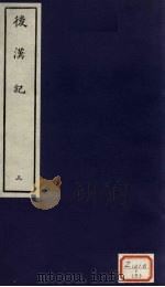 后汉纪  3（ PDF版）