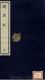后汉纪  5（ PDF版）
