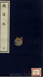 后汉纪  6（ PDF版）