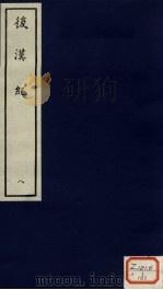 后汉纪  8（ PDF版）