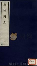 华阳国志  2（ PDF版）