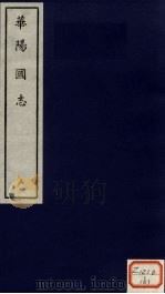 华阳国志  3（ PDF版）
