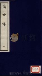 高士传  全（ PDF版）
