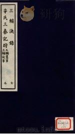三辅决录 全 PDF电子版封面