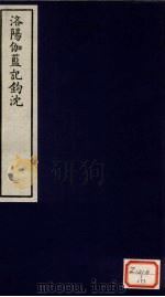 洛阳伽蓝记钩沈  1（ PDF版）