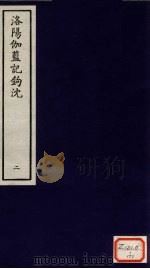 洛阳伽蓝记钩沈  2（ PDF版）