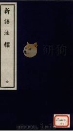 新语注释  全（ PDF版）
