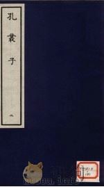 孔丛子  2（ PDF版）
