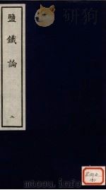 铁论 2 PDF电子版封面