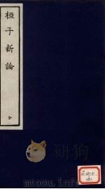 桓子新论  全（ PDF版）