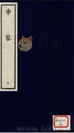 申鉴  全（ PDF版）