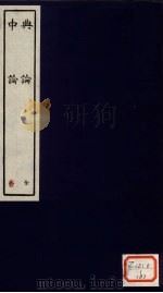 典论  全（ PDF版）