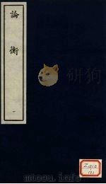 论衡  1（ PDF版）