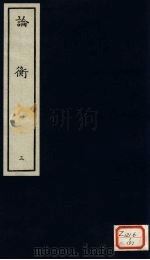 论衡  3（ PDF版）