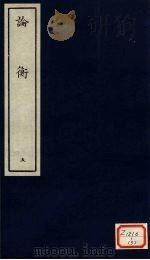 论衡  5（ PDF版）