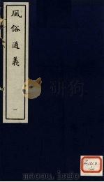 风俗通义  1（ PDF版）