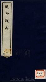 风俗通义  2（ PDF版）