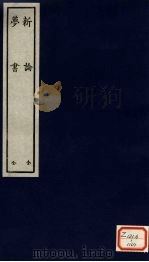 新论 全 PDF电子版封面