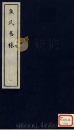 焦氏易林  1（ PDF版）