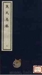 焦氏易林 2 PDF电子版封面