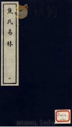 焦氏易林  3（ PDF版）
