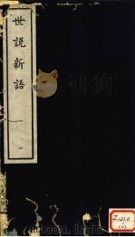 世说新语  1（ PDF版）