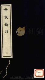 世说新语  2（ PDF版）