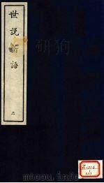 世说新语  3（ PDF版）